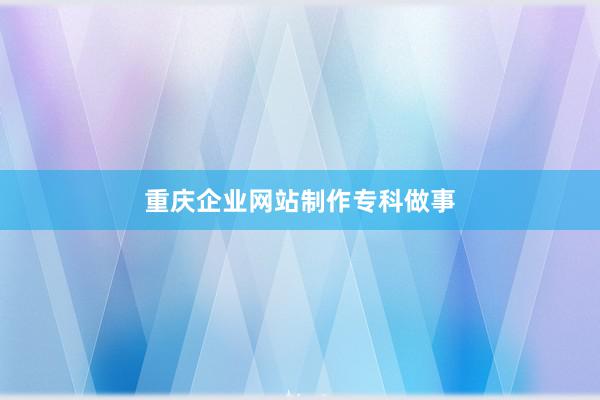 重庆企业网站制作专科做事