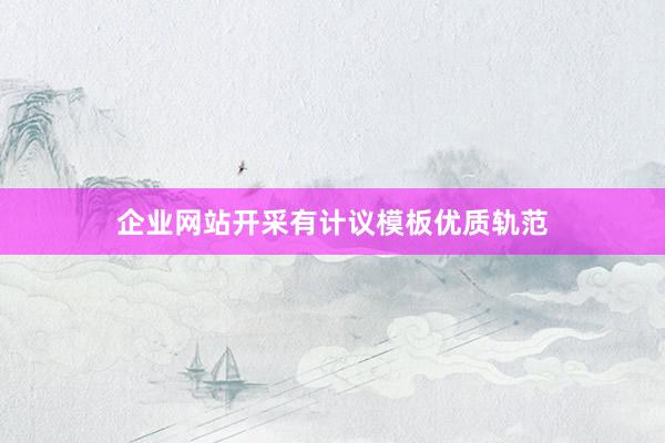 企业网站开采有计议模板优质轨范