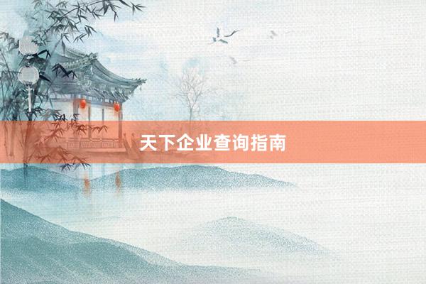 天下企业查询指南