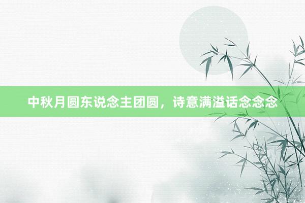 中秋月圆东说念主团圆，诗意满溢话念念念