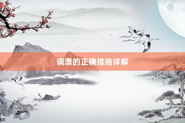 调漂的正确措施详解
