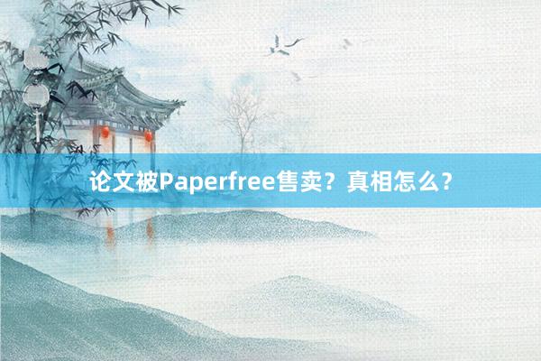 论文被Paperfree售卖？真相怎么？